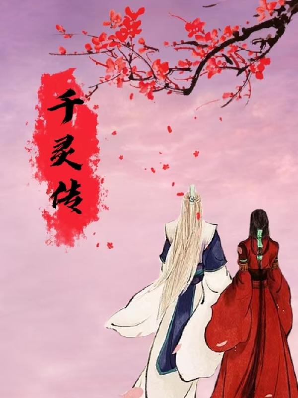 千灵传免费阅读，千灵传章节目录-美文小说