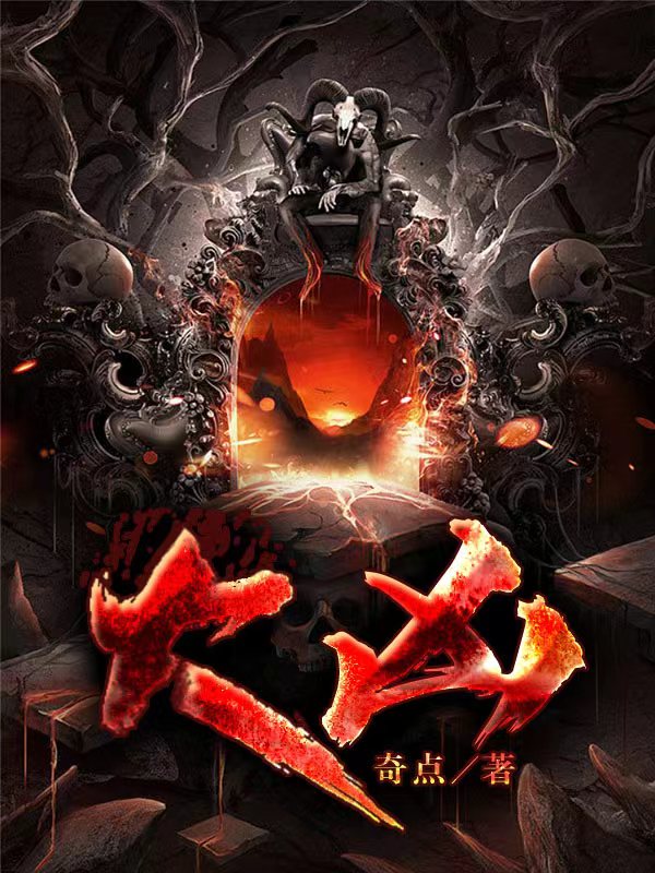 《大凶》全集免费在线阅读（白羽柳茜）