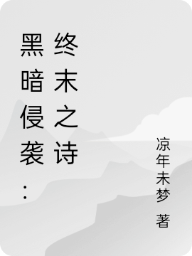 黑暗侵襲：終末之詩