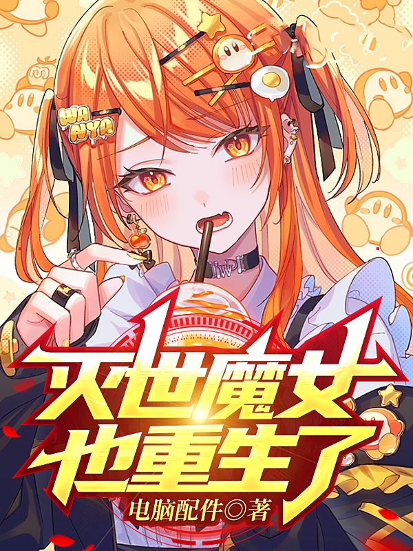 滅世魔女也重生了