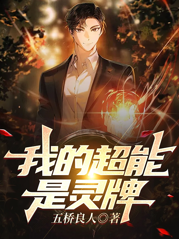 主人公苏瑜小说我的超能是灵牌在线全文阅读-够力荐小说推荐网