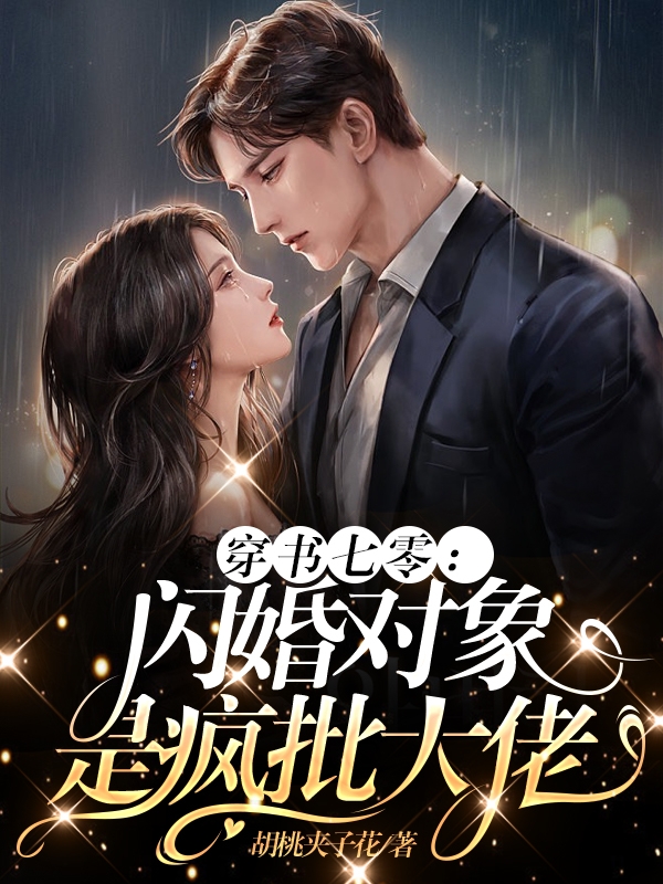 穿書七零：閃婚物件是瘋批大佬