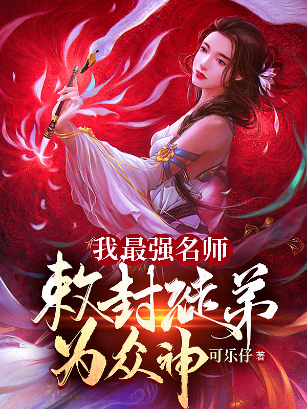 小说我，最强名师，敕封徒弟为众神！在线全文阅读