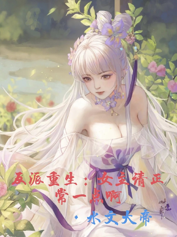 反派重生：女主請正常一點啊