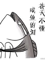 異界傳說瘋狂的鹹魚
