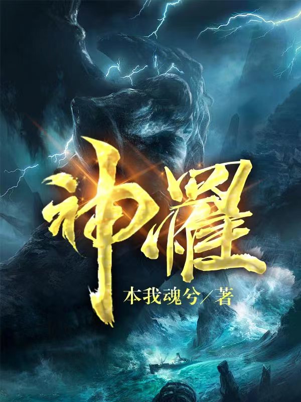 神罹小说，神罹免费阅读