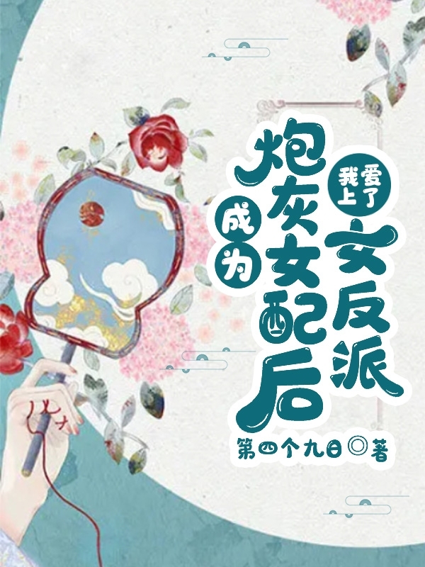 成为炮灰女配后，我爱上了女反派陆遥清林知许，成为炮灰女配后，我爱上了女反派小说免费阅读