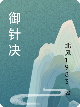 王逸飞秦紫嫣小说叫什么，御针决免费阅读