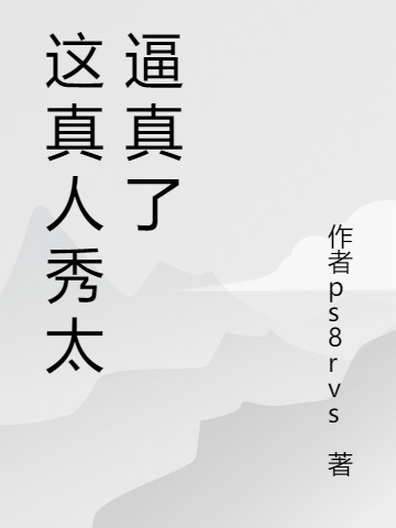 这真人秀太逼真了王嵩，这真人秀太逼真了小说免费阅读