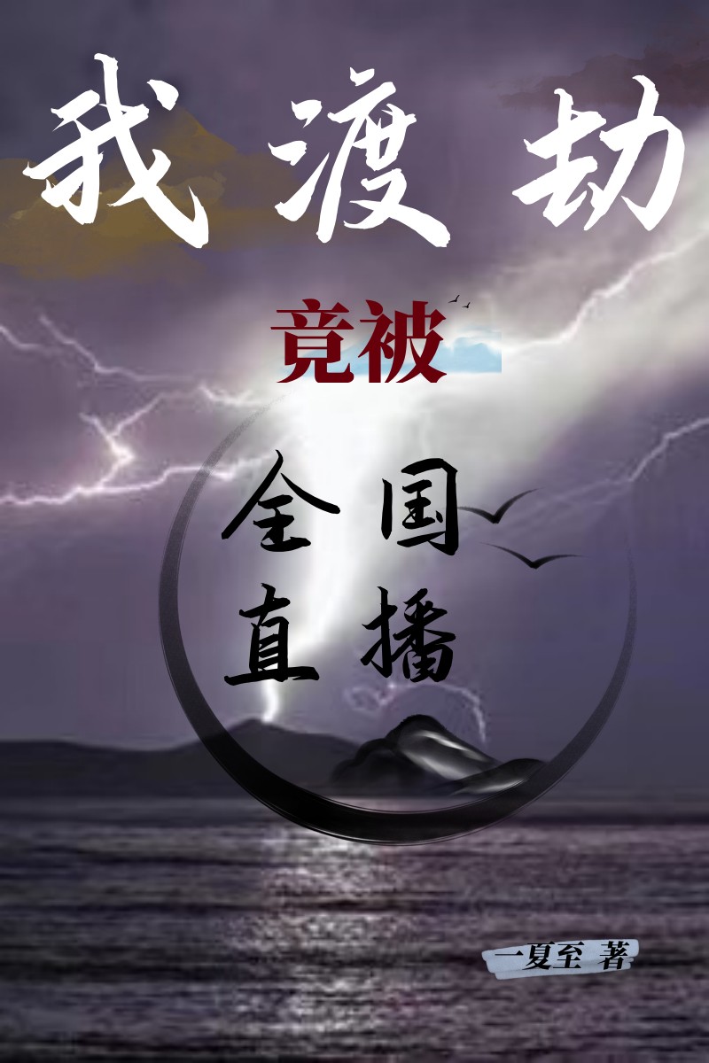 我渡劫竟被全國直播