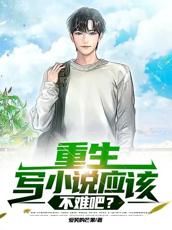 主角叫苏洋小说重生：写小说应该不难吧？全文免费阅读