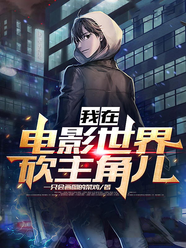 陈景欢小说《我在电影世界砍主角儿》在线阅读