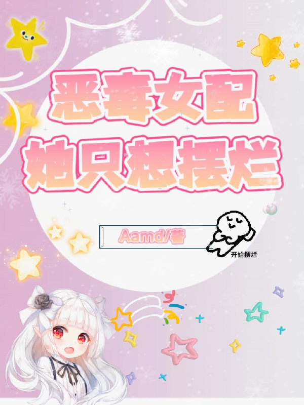 主人公安欣蕊薄景言小说恶毒女配她只想摆烂在线全文阅读