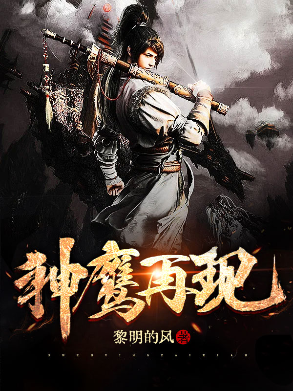 主角叶承林佟雨痕小说神鹰再现免费阅读