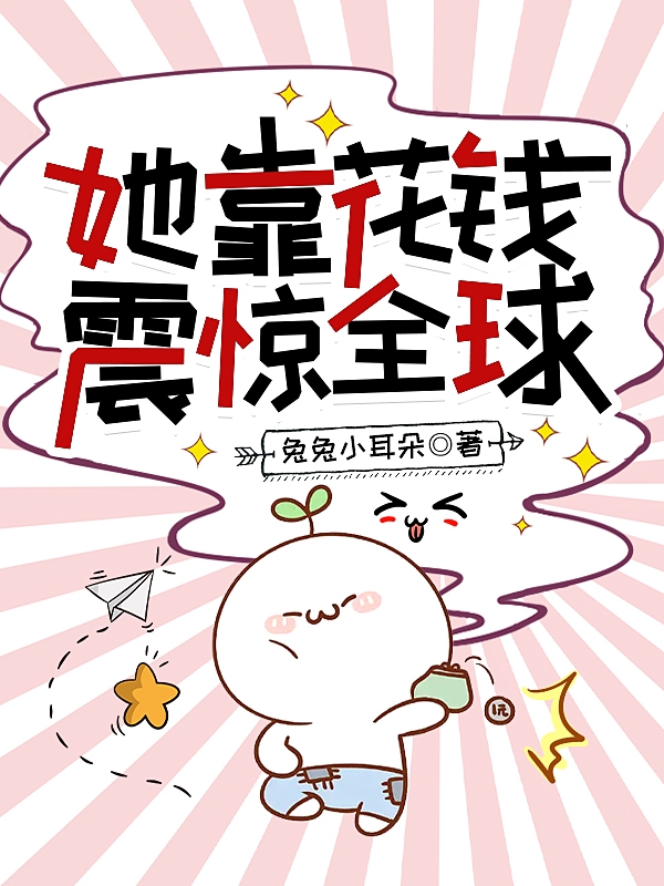 《她靠花钱震惊全球》小说章节列表免费试读，浮舟小说在线阅读