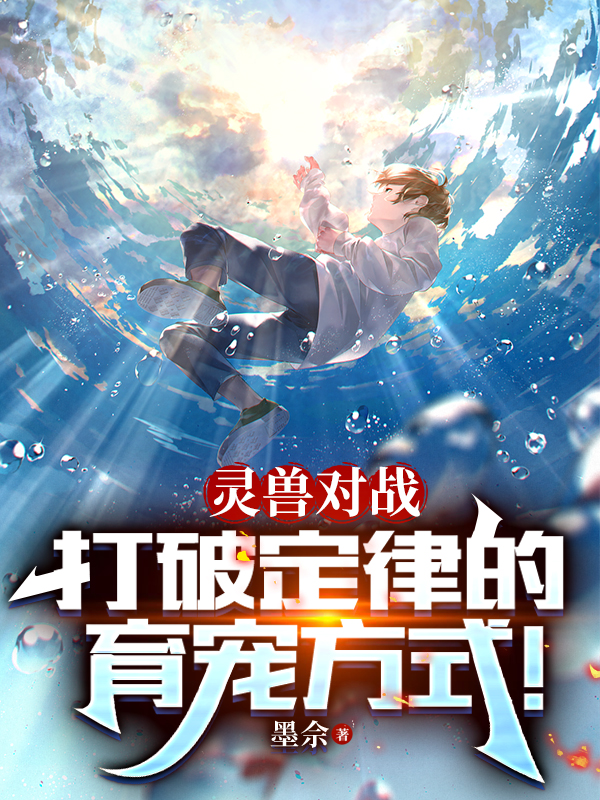 靈獸對戰：打破定律的育寵方式！
