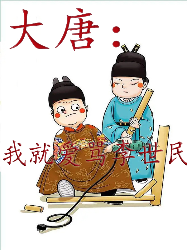 完整版大唐：我就爱骂李世民！小说免费阅读