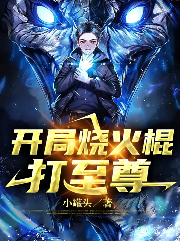主角叫吴维梁欣欣的小说最新章节阅读，开局烧火棍打至尊全文免费阅读