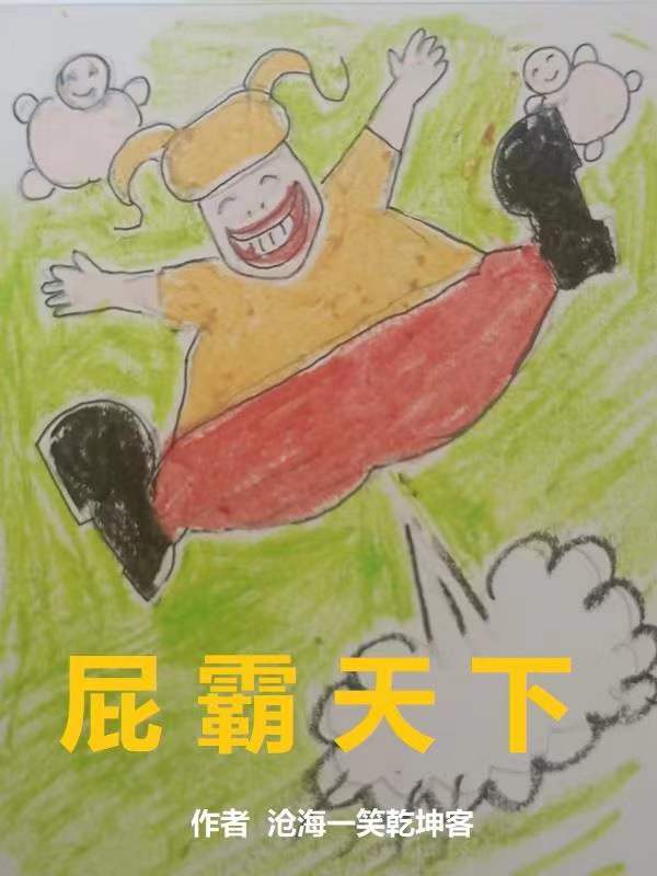 主角叫二呆小屁孩的小说在哪阅读