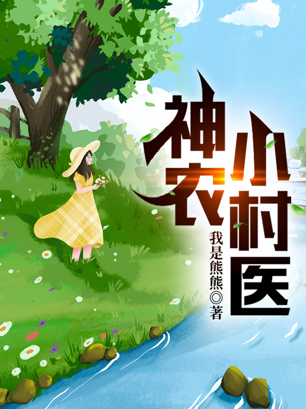 神農小村醫