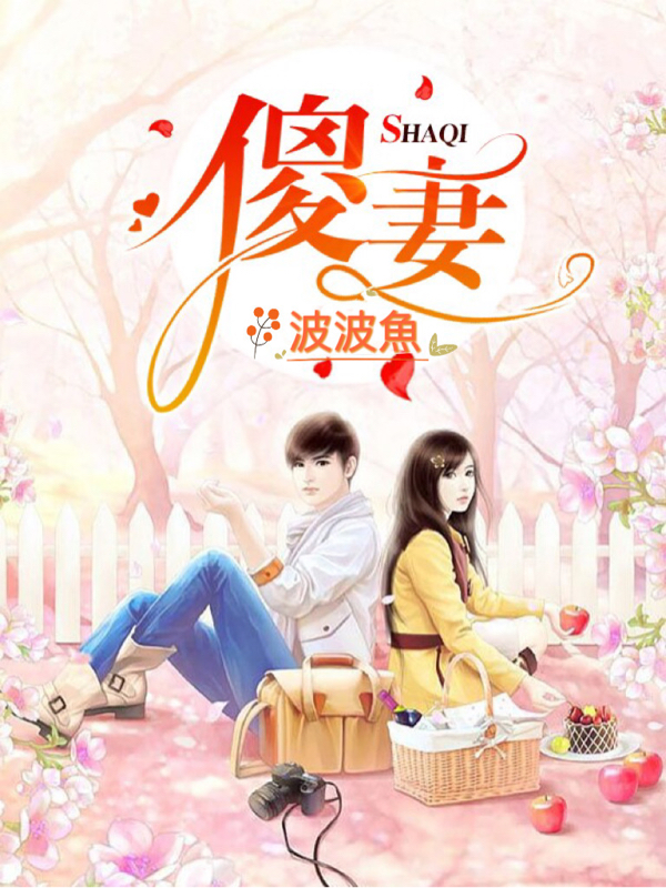 完整版《傻妻》免费阅读