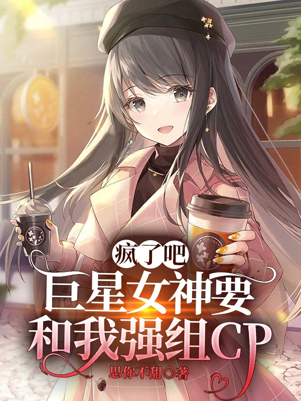 瘋了吧，巨星女神要和我強組CP