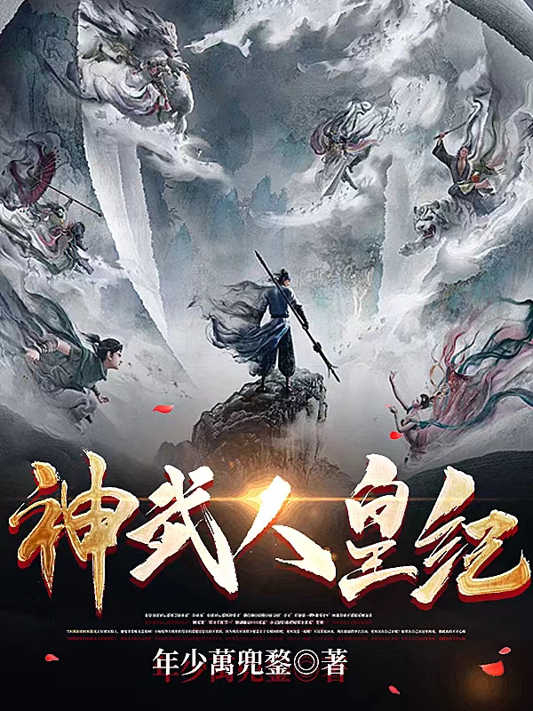 神武人皇纪小说完整版全文免费阅读