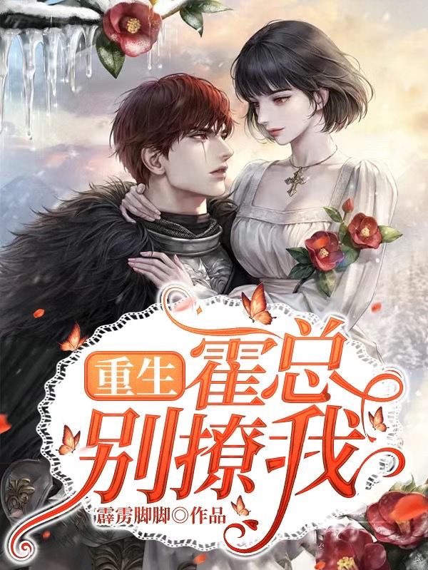 主人公是苏禾霍潇的小说重生：霍总别撩我全文免费阅读