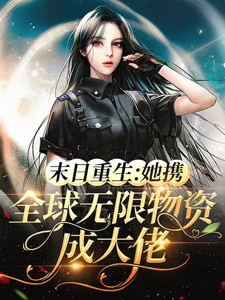 小说陆箁黎顾踄祁末日重生她携全球无限物资成大佬在线免费阅读