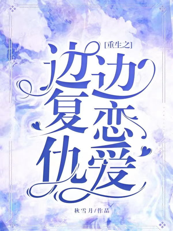 重生之边复仇边恋爱苏晓羽江南，重生之边复仇边恋爱全文在线阅读