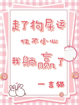 主角叫时潇潇的小说踩到狗屎后，我亿不小心躺赢了全文免费阅读