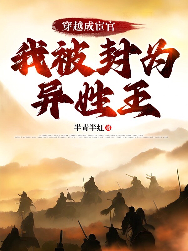 穿越成宦官，我被封為異姓王