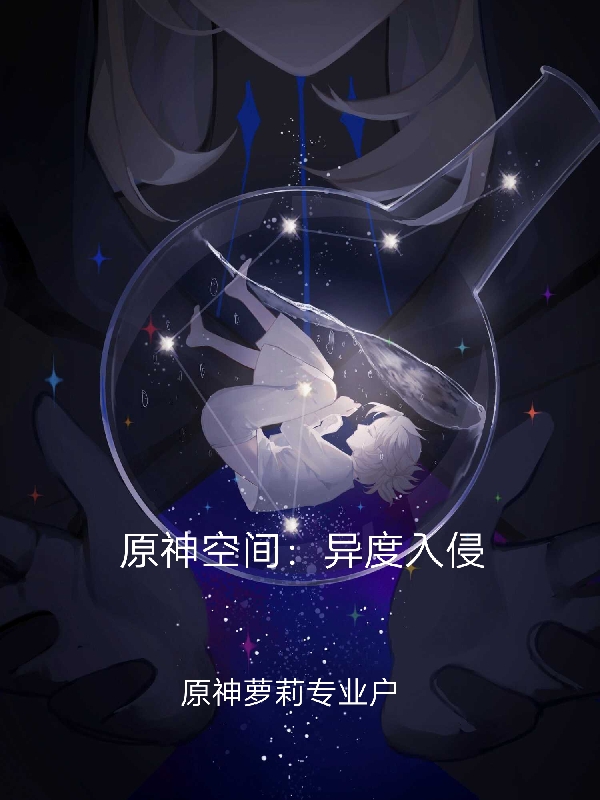 原神空間：異度入侵