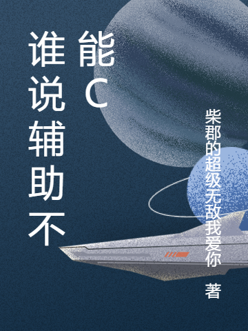 主人公是林海的小说谁说辅助不能C全文免费阅读-书评酱