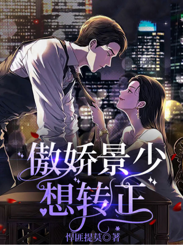 《傲娇景少想转正》小说章节列表免费试读，秦恩景承晏小说在线阅读-够力荐小说推荐网