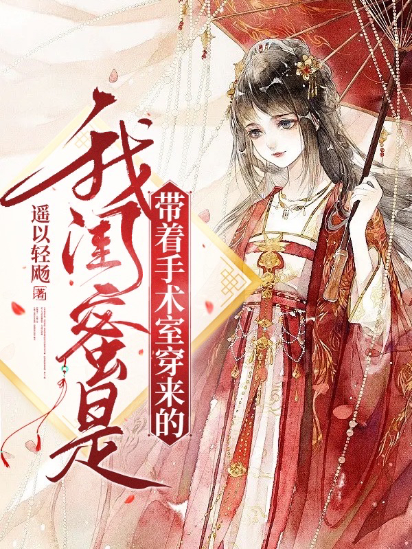 我闺蜜是带着手术室穿来的柳依依宋怀云，我闺蜜是带着手术室穿来的小说免费阅读