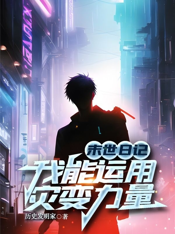 末世日记：我能运用灾变力量小说，末世日记：我能运用灾变力量在线阅读-美文小说
