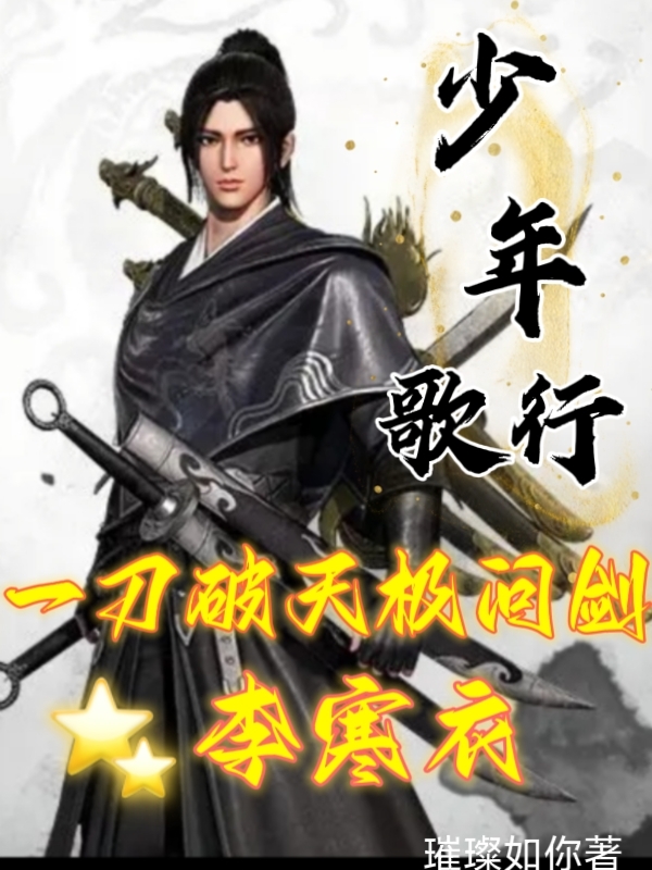 《少年歌行一刀破天极问剑李寒衣》小说大结局免费试读 杨南小说-够力荐小说推荐网