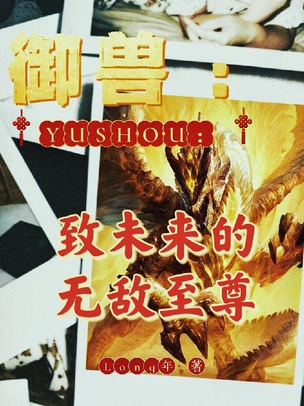 主角叫王兵的小说御兽：致未来的无敌至尊免费看