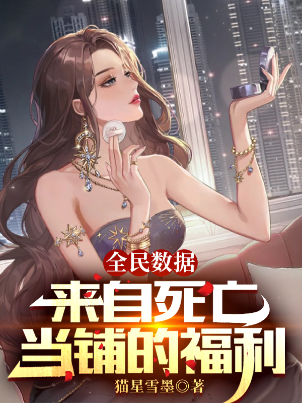 全民数据：来自死亡当铺的福利陆尘苏珊小说在线全文免费阅读