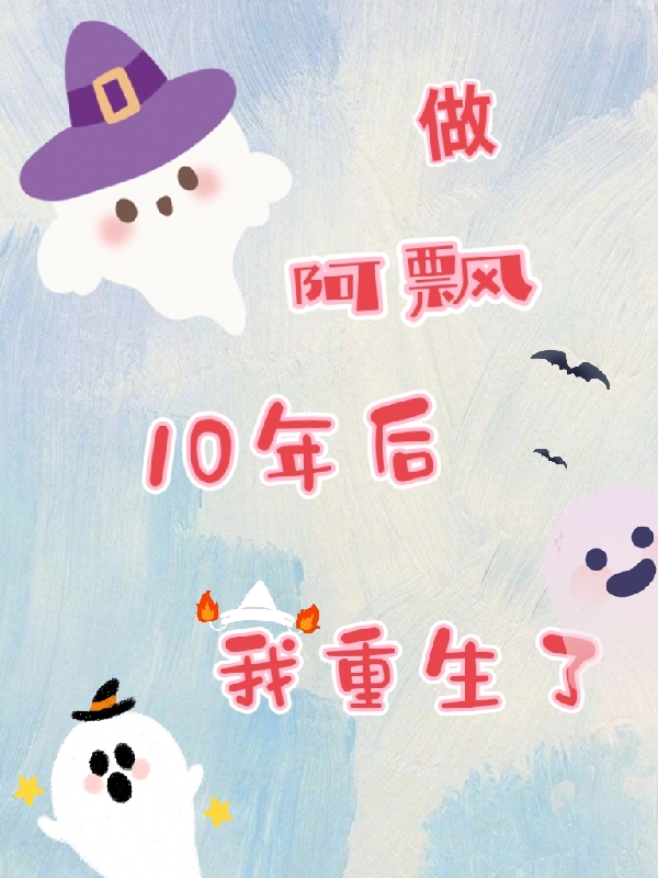 做阿飄10年後我重生了