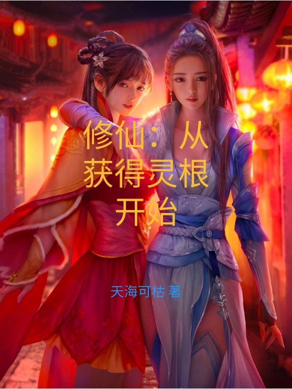 修仙：從獲得靈根開始