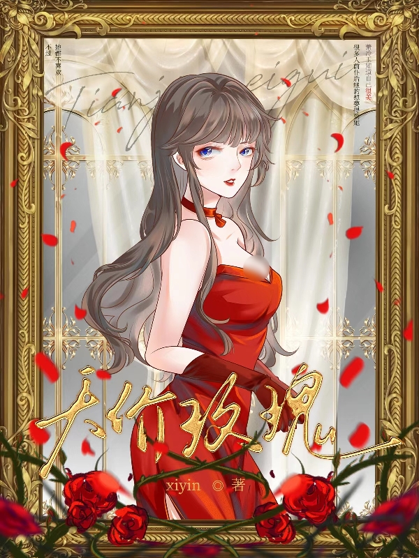 完整版《天价玫瑰》全章节阅读