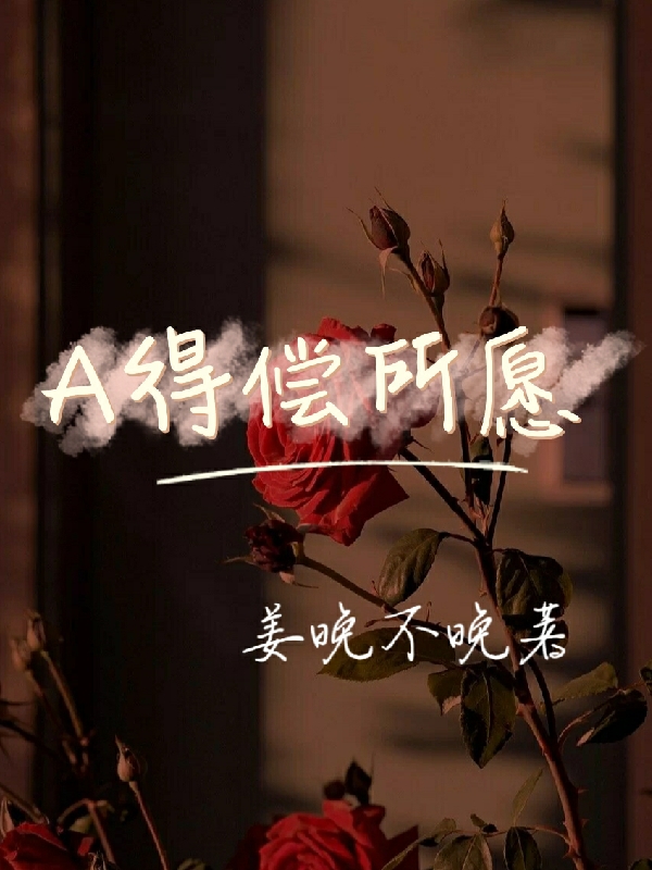 A得偿所愿小说主角许愿江渐全文章节免费在线阅读
