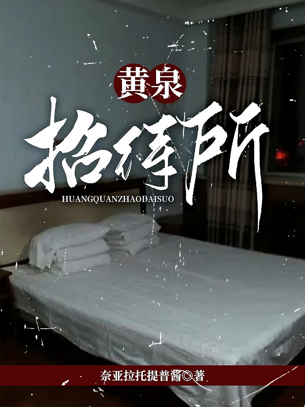 黃泉招待所