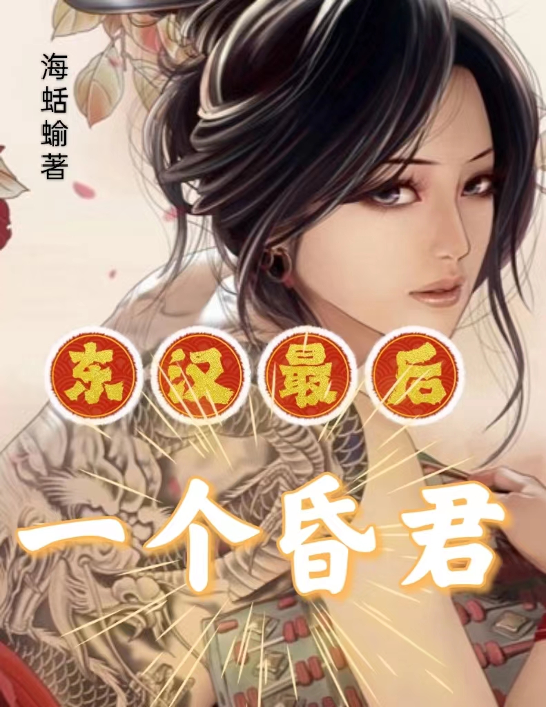 小说刘协貂蝉东汉最后一个昏君在线免费阅读