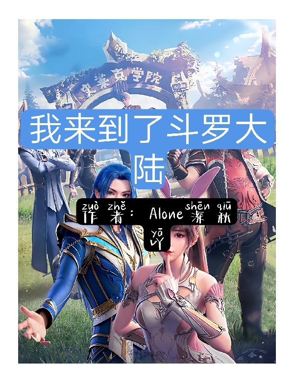 我来到了斗罗大陆小说完整版全文免费阅读