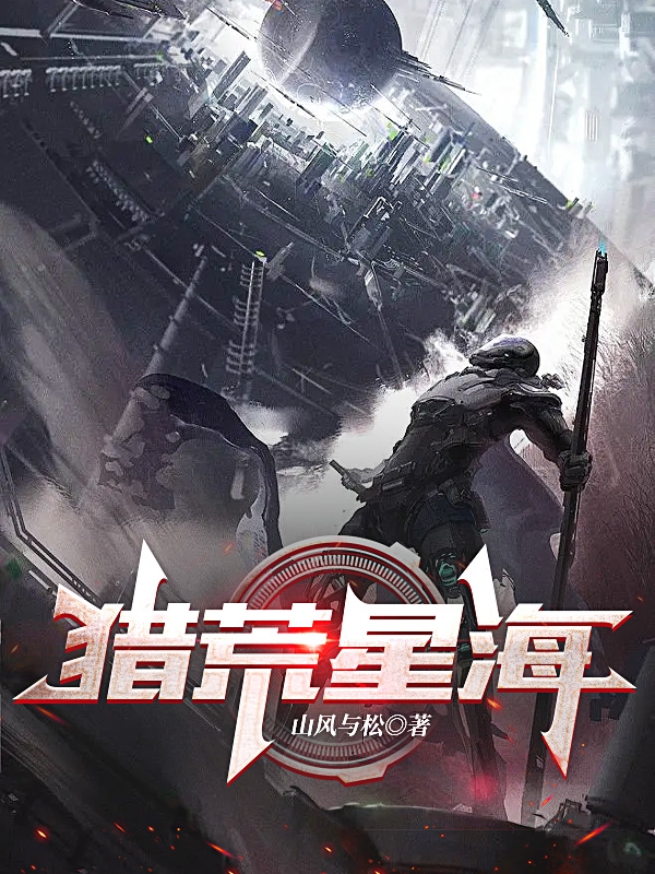 已完结小说《猎荒星海》全文免费阅读-美文小说