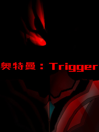 奥特曼：Trigger
