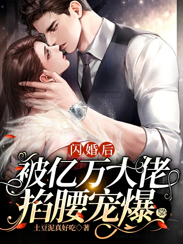 主角方觅黎穹洲的小说全文免费阅读，闪婚后，被亿万大佬掐腰宠爆最新章节